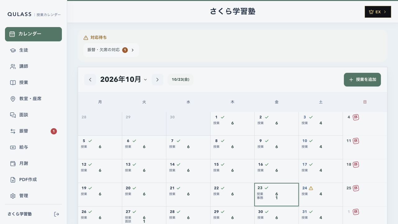 QULASSの実際の月間カレンダー。日付ごとの授業数と対応待ち、授業を追加ボタンを表示。