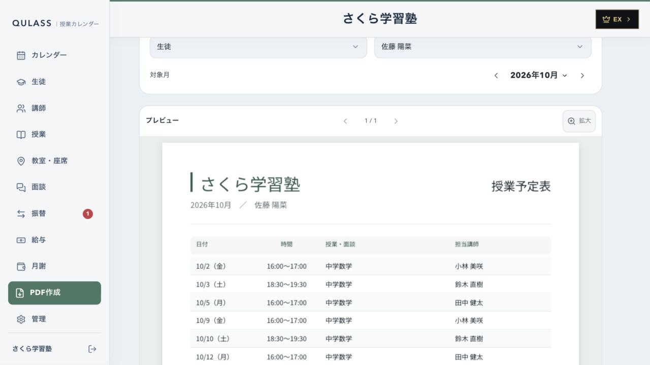 QULASSの授業予定表・給与明細・請求書のPDF作成画面