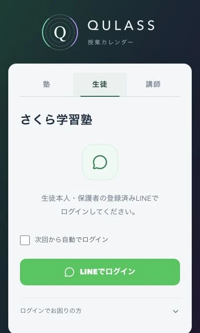 QULASSの生徒・保護者向けLINEログイン画面