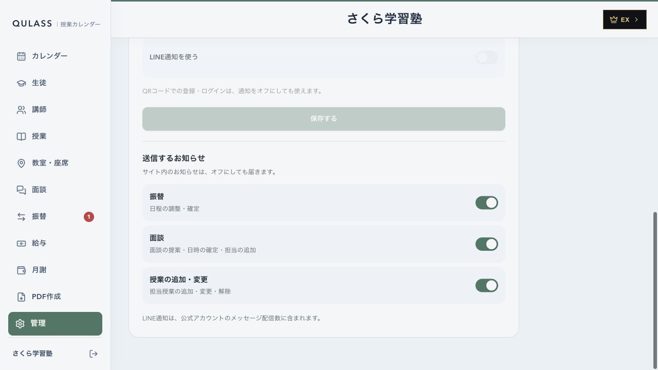 QULASSの公式LINE・通知設定。授業・振替・面談のお知らせを選択する画面