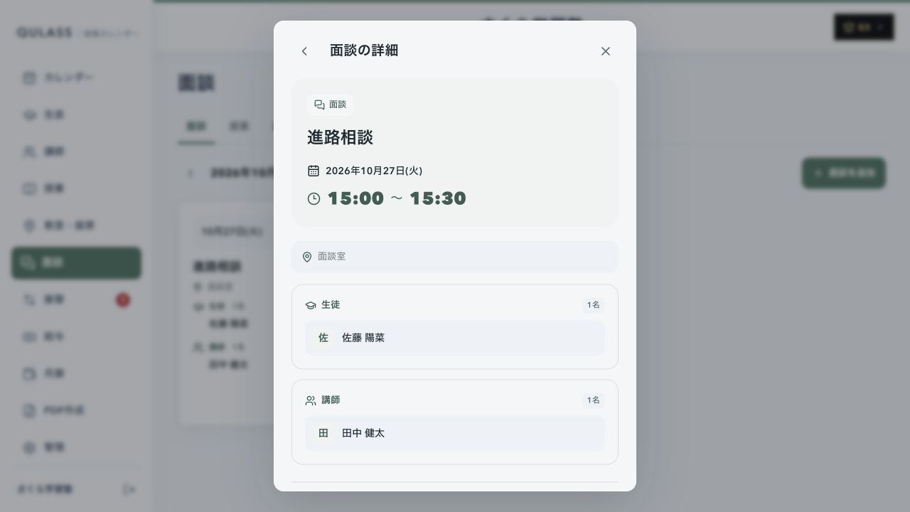 QULASSの面談希望日時と承認待ちの一覧