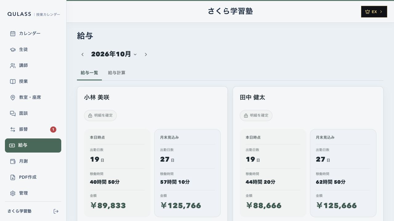 QULASSの講師給与の本日時点と月末見込み