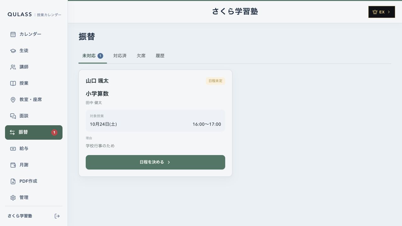 QULASSの振替待ちの授業一覧