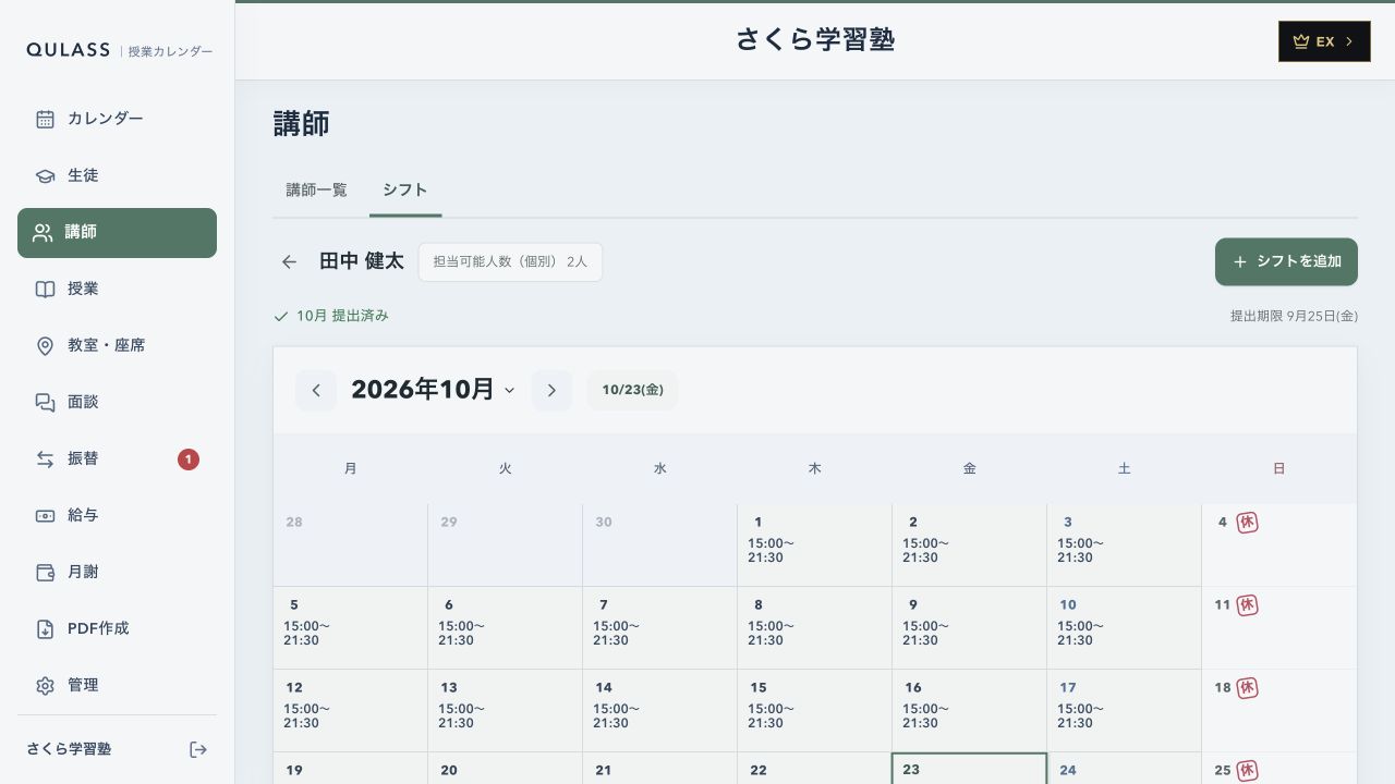 QULASSの講師ごとのシフトカレンダー