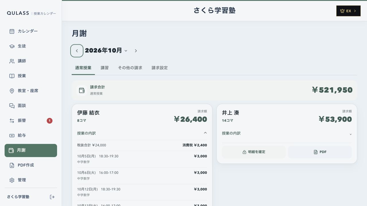 QULASSの生徒ごとの月謝と授業内訳