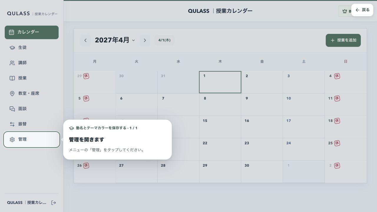 実際のQULASSカレンダー上で操作する場所を案内するチュートリアル